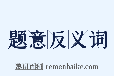 题意反义词是什么意思的图片